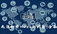 如何解决TP钱包无法打开